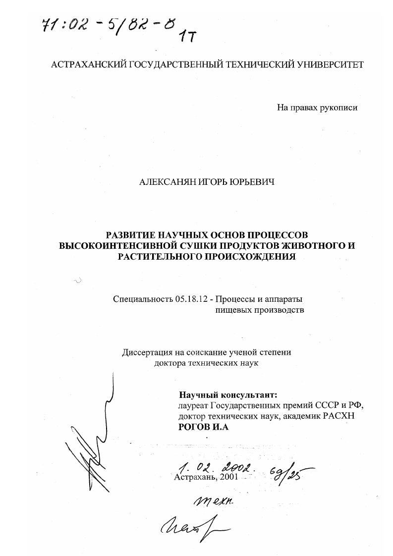 Развитие научных основ процессов высокоинтенсивной сушки продуктов животного и растительного происхождения