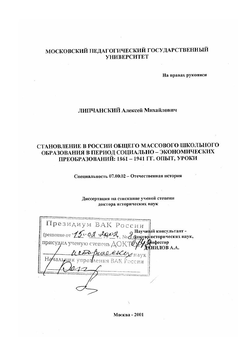 Становление в России общего массового школьного образования в период социально-экономических преобразований, 1861 - 1941 гг. : Опыт, уроки