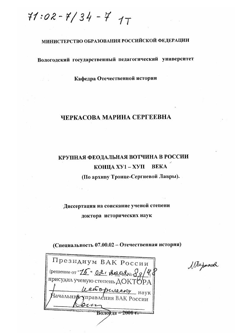 скачать диссертацию Крупная феодальная вотчина в России конца XVI - XVII вв. : По архиву Троице-Сергиевой Лавры Крупная феодальная вотчина в России конца XVI - XVII вв. : По архиву Троице-Сергиевой Лавры
