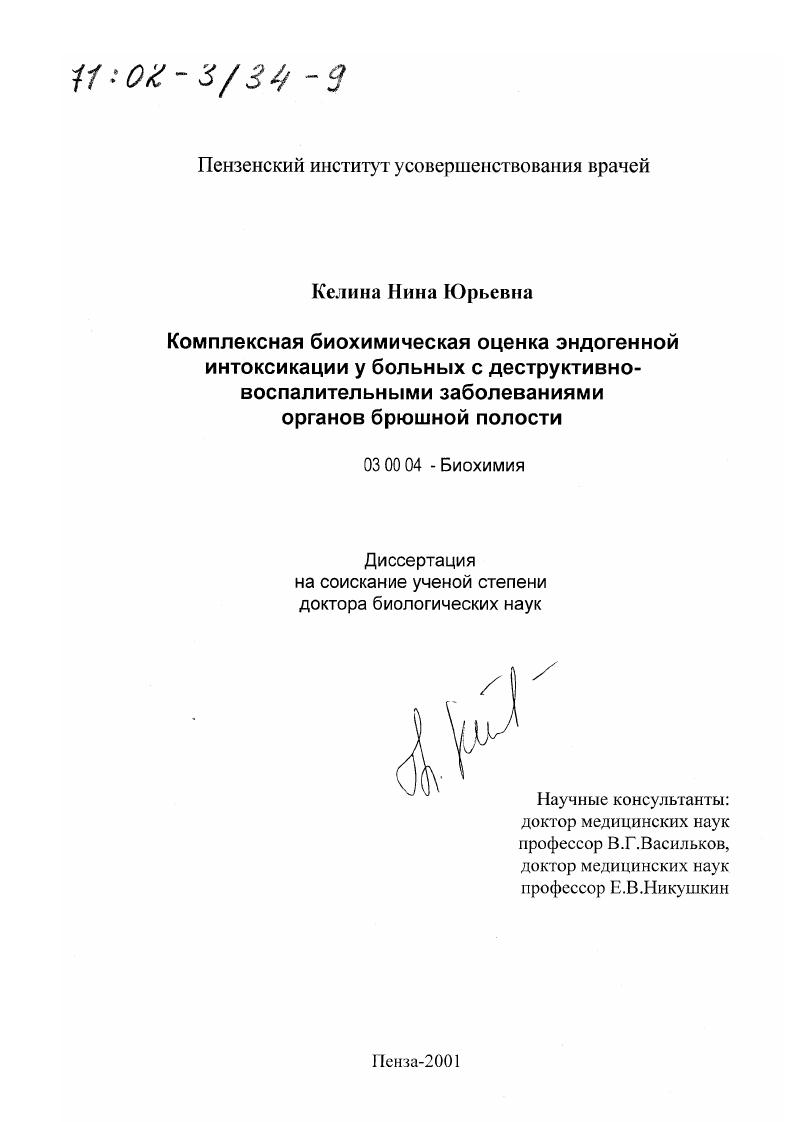 Комплексная биохимическая оценка эндогенной интоксикации у больных с деструктивно-воспалительными заболеваниями органов брюшной полости