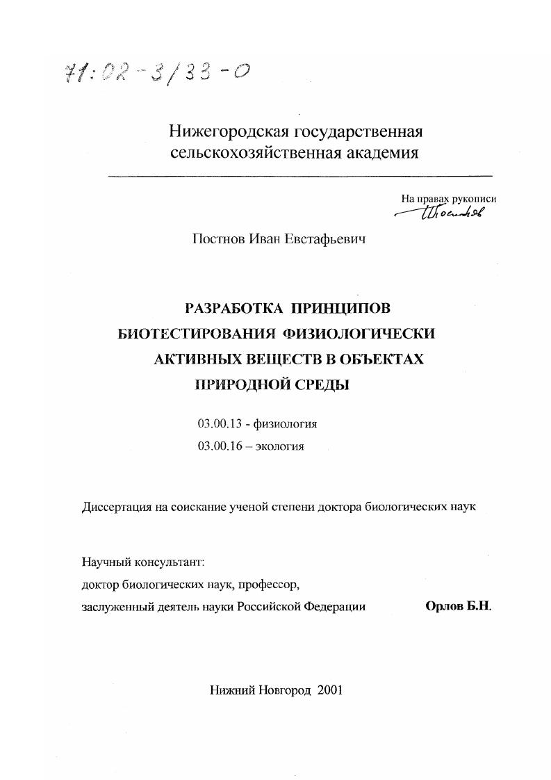 Разработка принципов биотестирования физиологически активных веществ в объектах природной среды