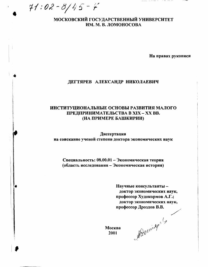 Институциональные основы развития малого предпринимательства в XIX - XX вв. : На примере Башкирии