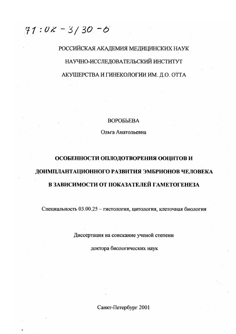 Особенности оплодотворения ооцитов и доимплантационного развития эмбрионов человека в зависимости от показателей гаметогенеза