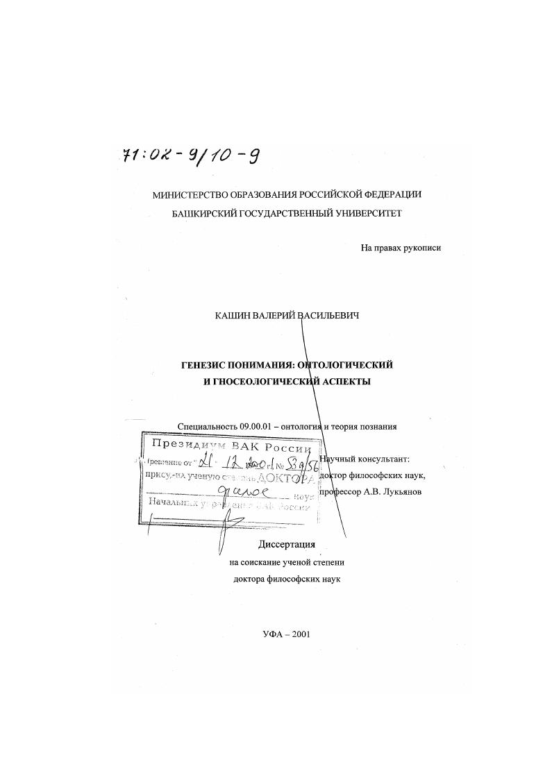 Генезис понимания : Онтологический и гносеологический аспекты