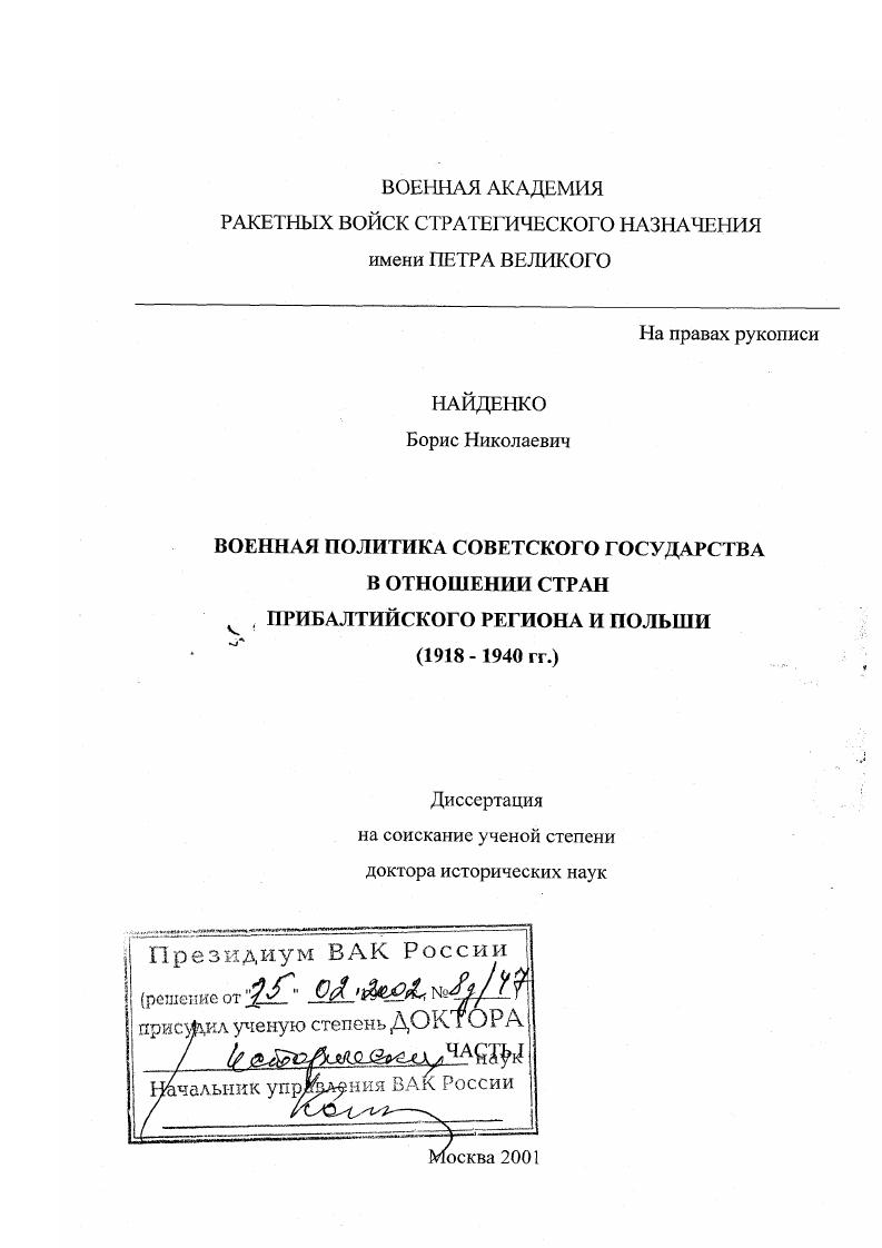 скачать диссертацию Военная политика Советского государства в отношении стран Прибалтийского региона и Польши, 1918 - 1940 гг. Военная политика Советского государства в отношении стран Прибалтийского региона и Польши, 1918 - 1940 гг.