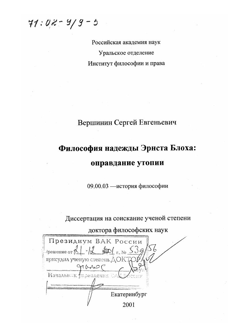 Философия надежды Эрнста Блоха : Оправдание утопии