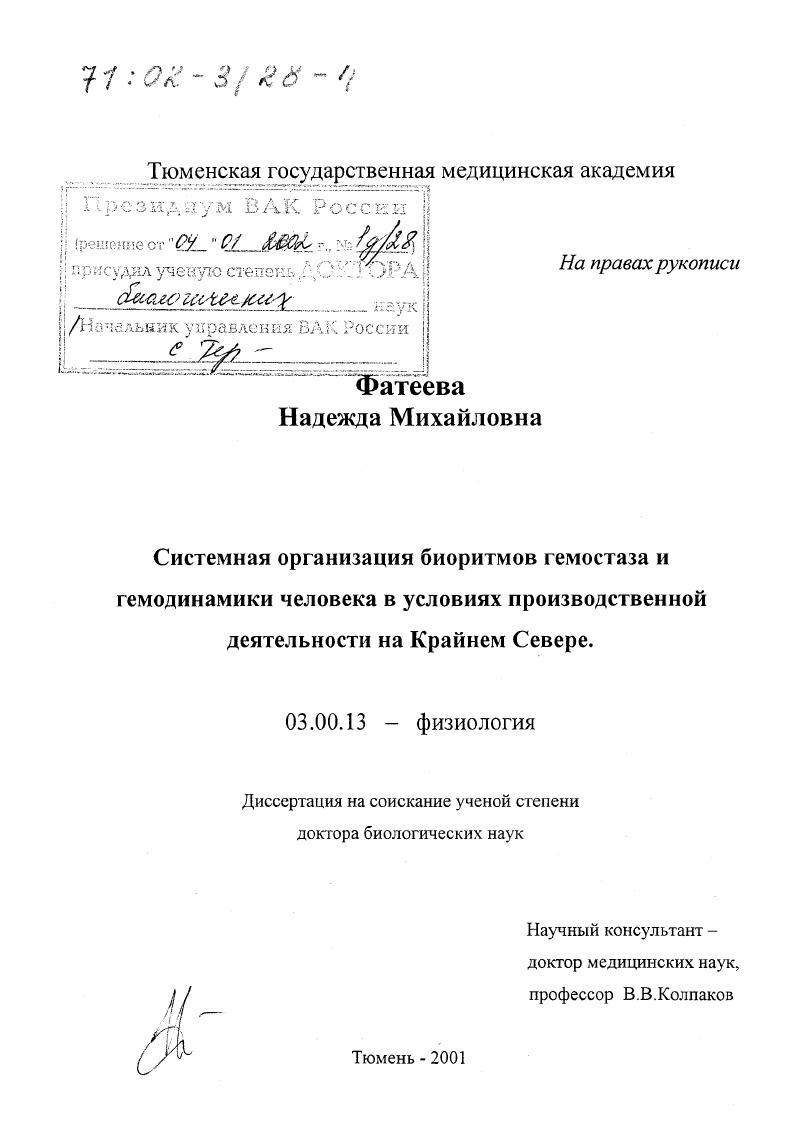 Системная организация биоритмов гемостаза и гемодинамики человека в условиях производственной деятельности на Крайнем Севере