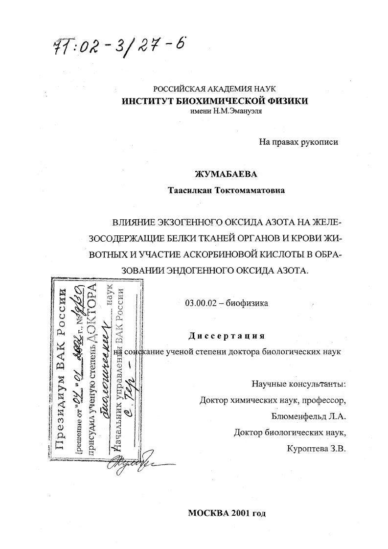 Влияние экзогенного оксида азота на железосодержащие белки тканей органов и крови животных и участие аскорбиновой кислоты в образовании эндогенного оксида азота