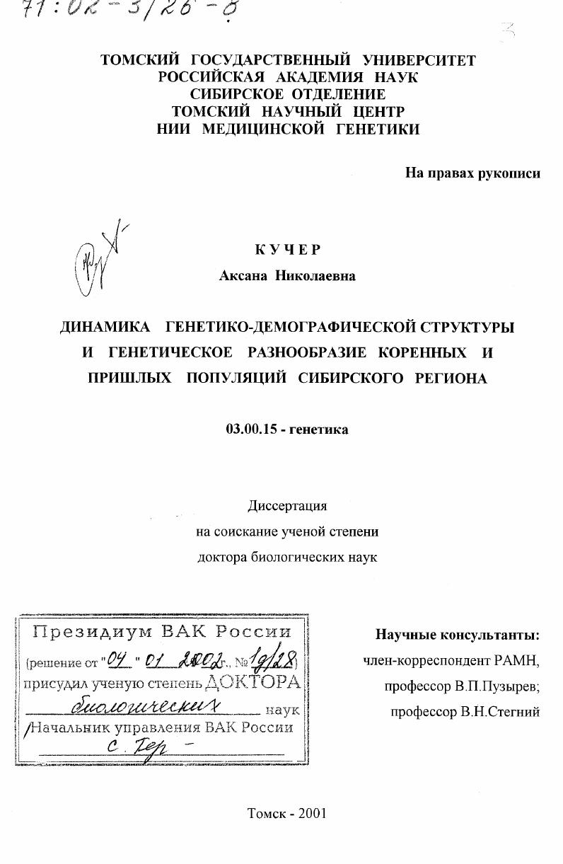 Динамика генетико-демографической структуры и генетическое разнообразие коренных и пришлых популяций Сибирского региона