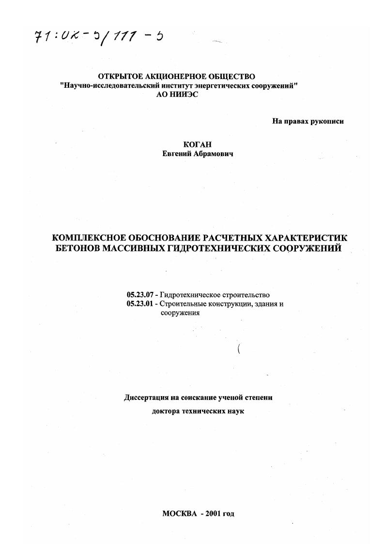 скачать диссертацию Комплексное обоснование расчетных характеристик бетонов массивных гидротехнических сооружений Комплексное обоснование расчетных характеристик бетонов массивных гидротехнических сооружений