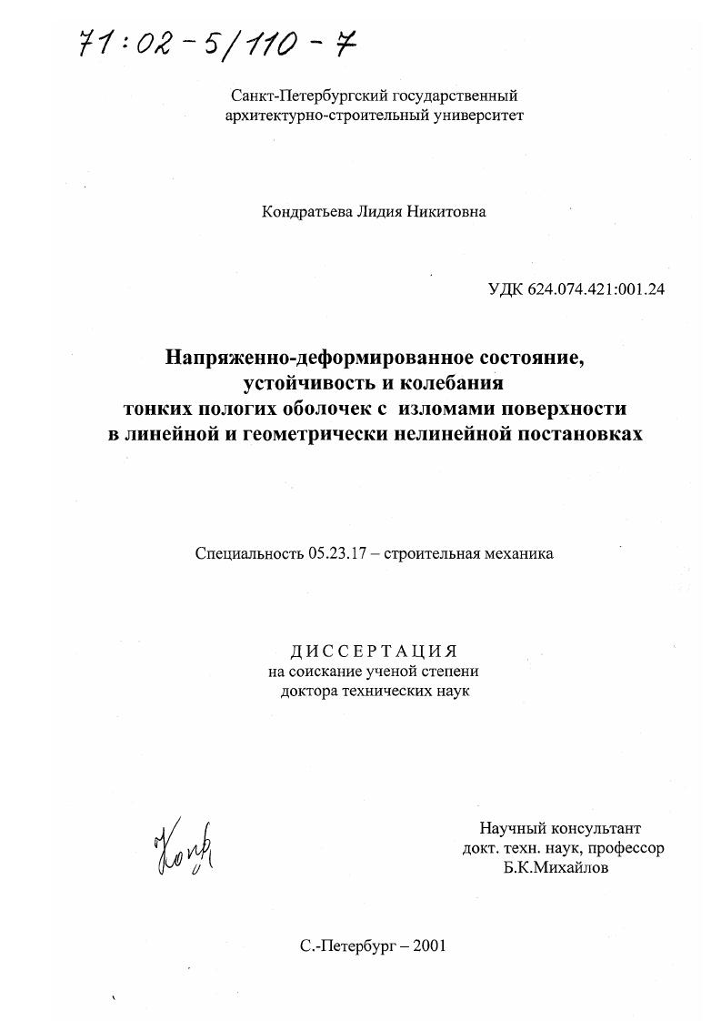 Напряженно-деформированное состояние, устойчивость и колебания тонких пологих оболочек с изломами поверхности в линейной и геометрически нелинейной постановках
