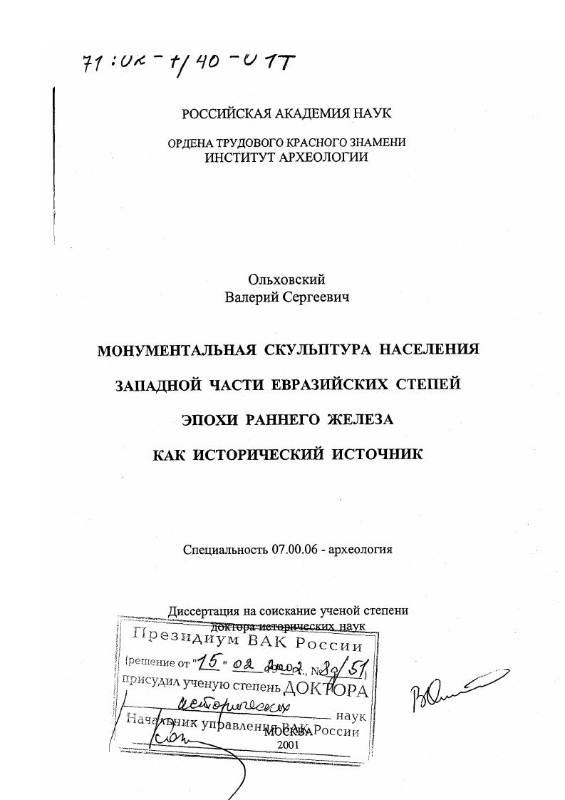 Монументальная скульптура населения западной части евразийских степей эпохи раннего железа как исторический источник