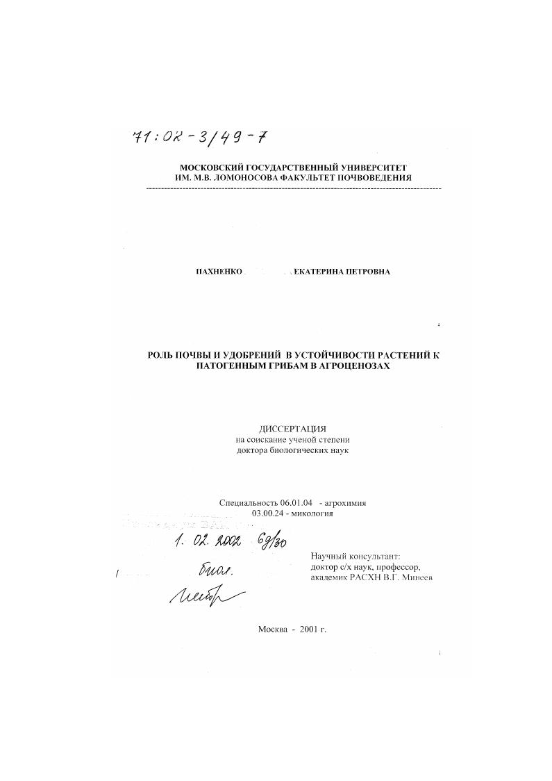 скачать диссертацию Роль почвы и удобрений в устойчивости растений к патогенным грибам в агроценозах Роль почвы и удобрений в устойчивости растений к патогенным грибам в агроценозах