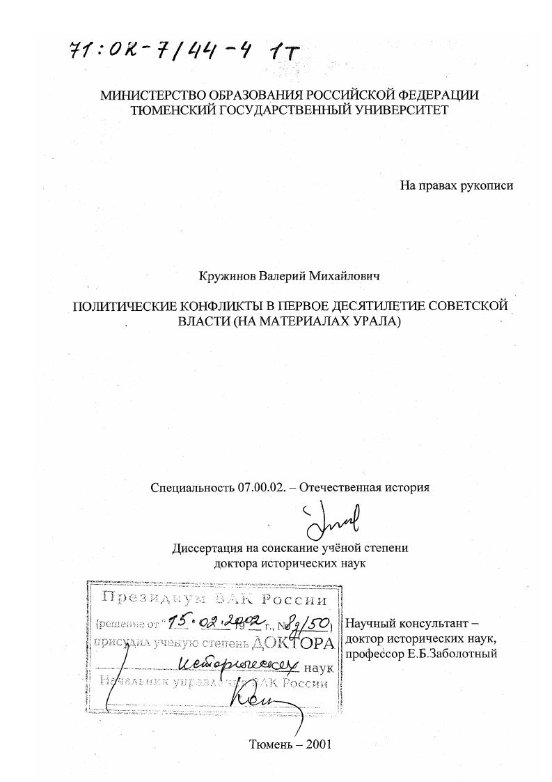 скачать диссертацию Политические конфликты в первое десятилетие советской власти : На материалах Урала Политические конфликты в первое десятилетие советской власти : На материалах Урала