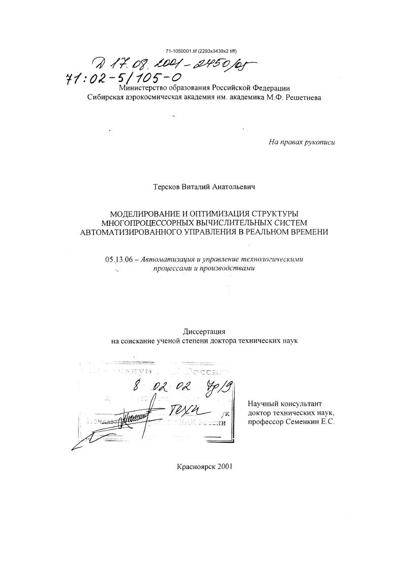 Моделирование и оптимизация структуры многопроцессорных вычислительных систем автоматизированного управления в реальном времени