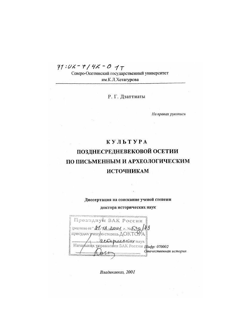 Культура позднесредневековой Осетии по письменным и археологическим источникам