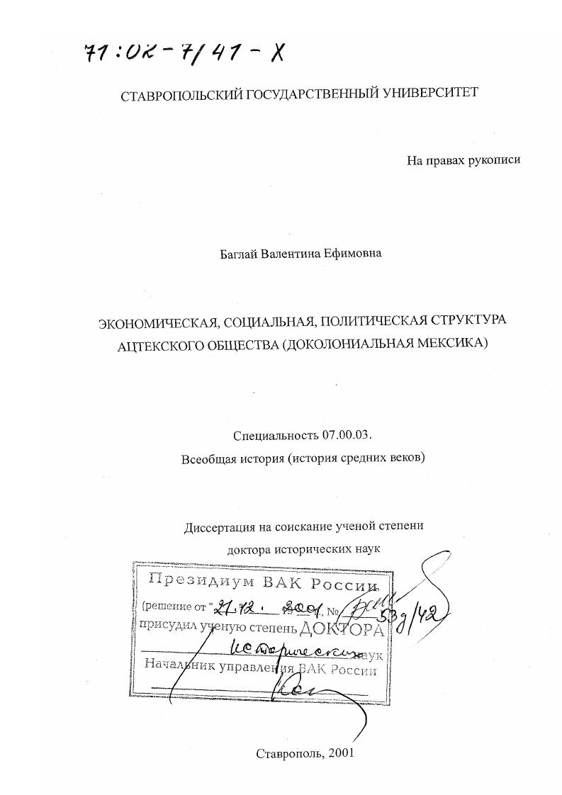 Экономическая, социальная, политическая структура ацтекского общества : Доколониальная Мексика