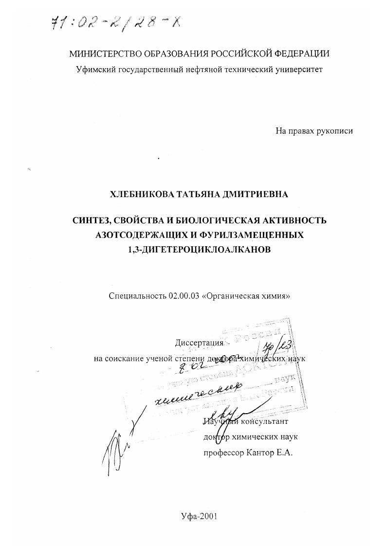 Синтез, свойства и биологическая активность азотсодержащих и фурилзамещенных 1,3-дигетероциклоалканов