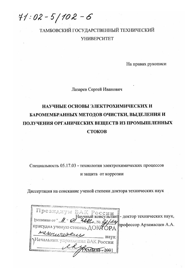 Научные основы электрохимических и баромембранных методов очистки, выделения и получения органических веществ из промышленных стоков