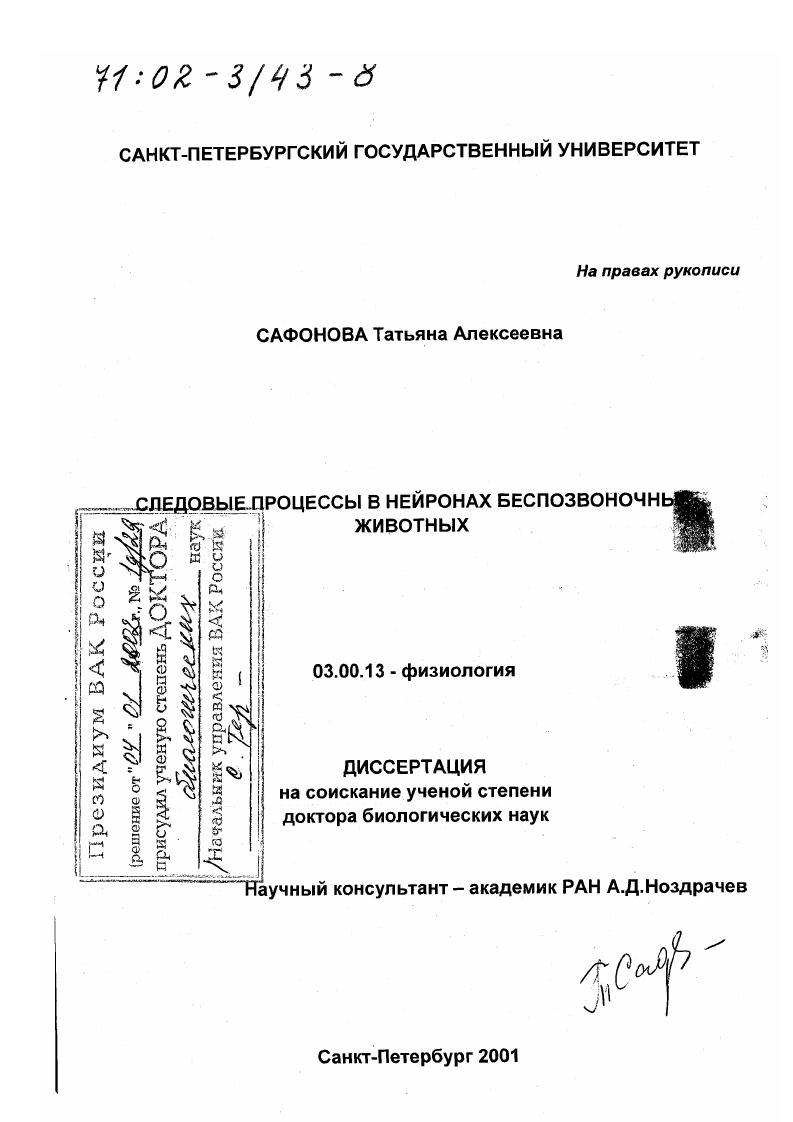 Следовые процессы в нейронах беспозвоночных животных