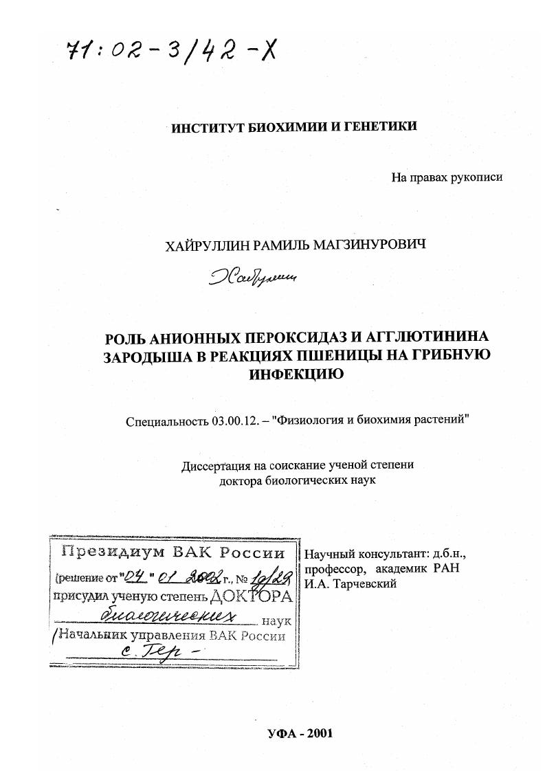 Роль анионных пероксидаз и агглютинина зародыша в реакциях пшеницы на грибную инфекцию