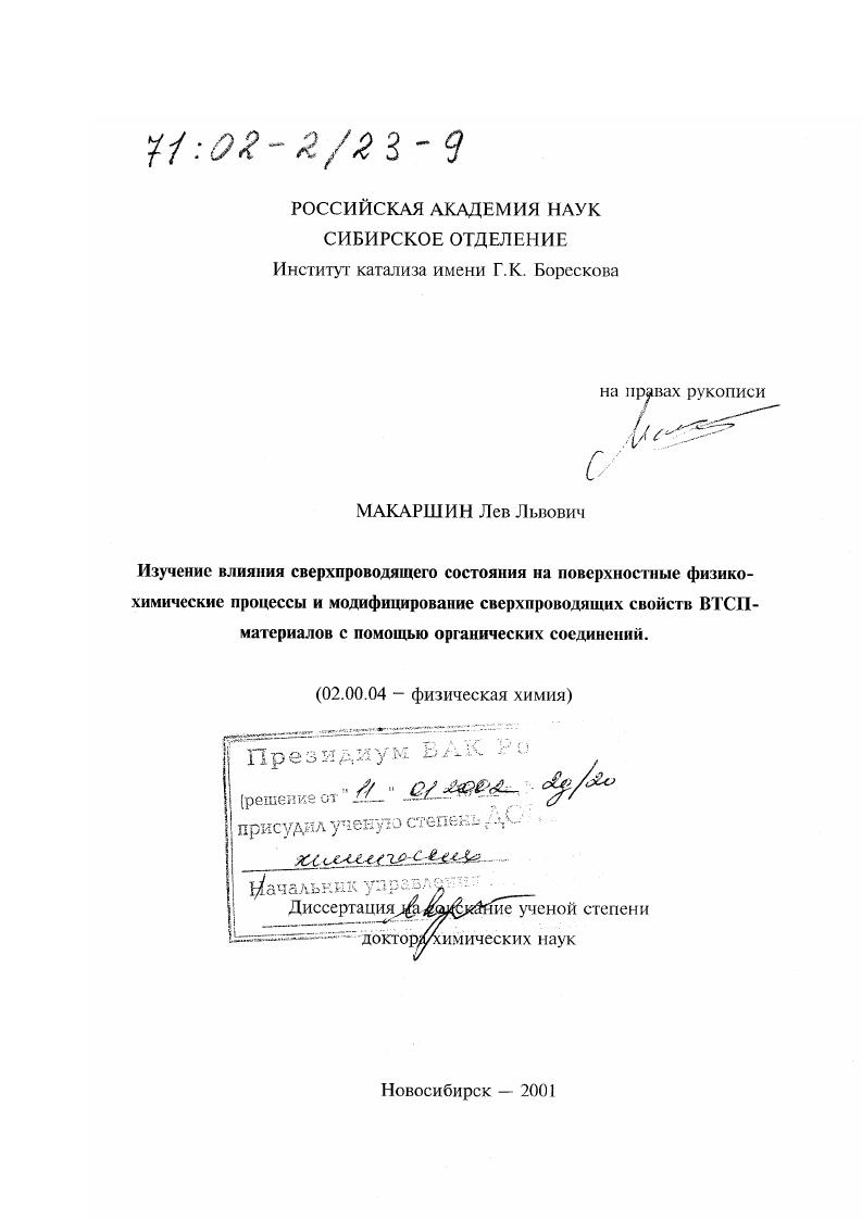 Изучение влияния сверхпроводящего состояния на поверхностные физико-химические процессы и модифицирование сверхпроводящих свойств ВТСП-материалов с помощью органических соединений