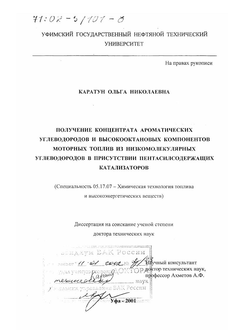 скачать диссертацию Получение концентрата ароматических углеводородов и высокооктановых компонентов моторных топлив из низкомолекулярных углеводородов в присутствии пентасилсодержащих катализаторов Получение концентрата ароматических углеводородов и высокооктановых компонентов моторных топлив из низкомолекулярных углеводородов в присутствии пентасилсодержащих катализаторов