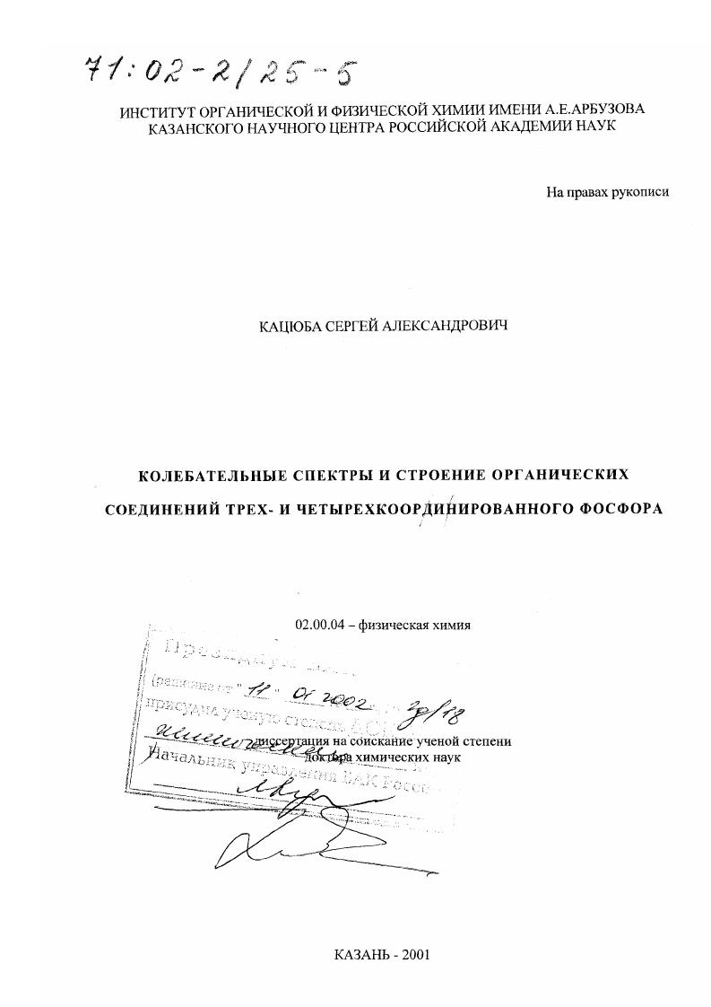 скачать диссертацию Колебательные спектры и строение органических соединений трех- и четырехкоординированного фосфора Колебательные спектры и строение органических соединений трех- и четырехкоординированного фосфора