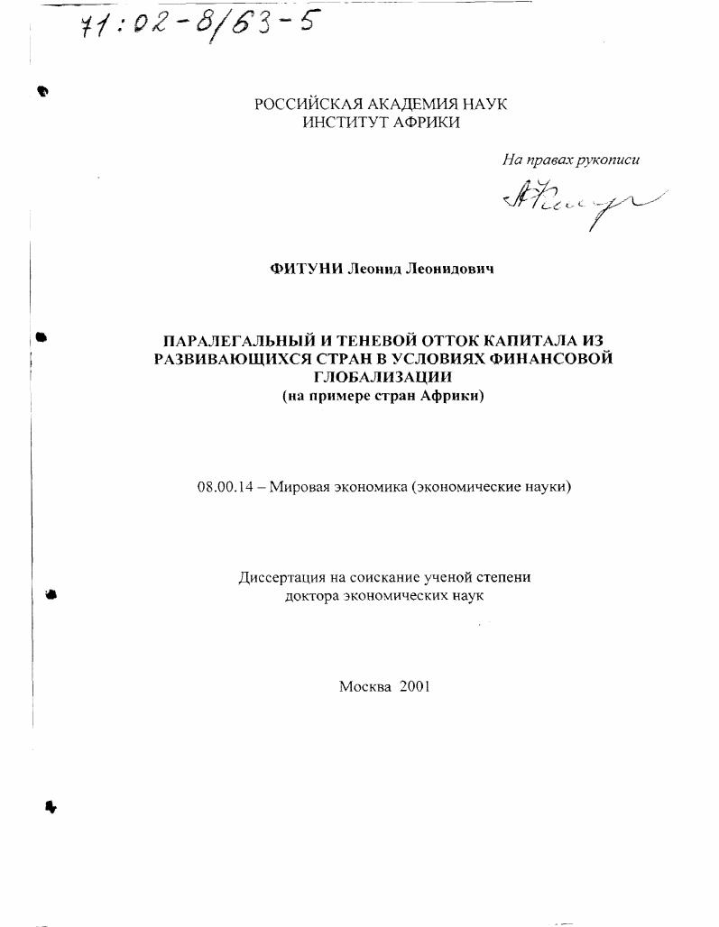 Паралегальный и теневой отток капитала из развивающихся стран в условиях финансовой глобализации : На примере стран Африки