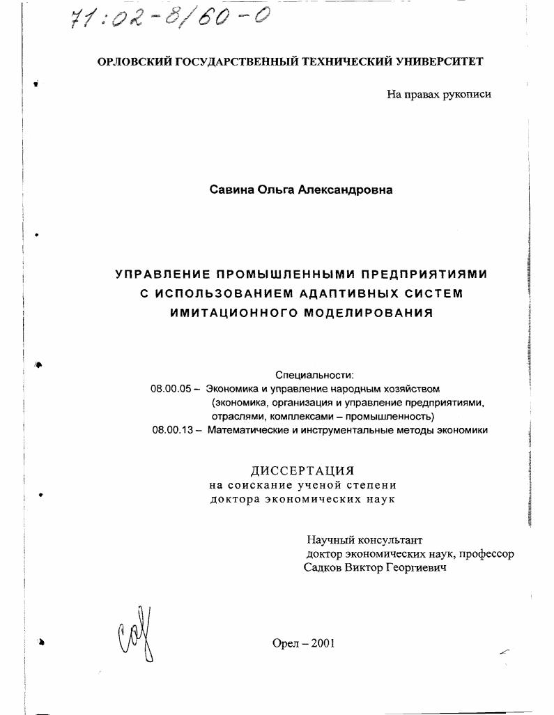 скачать диссертацию Управление промышленными предприятиями с использованием адаптивных систем имитационного моделирования Управление промышленными предприятиями с использованием адаптивных систем имитационного моделирования