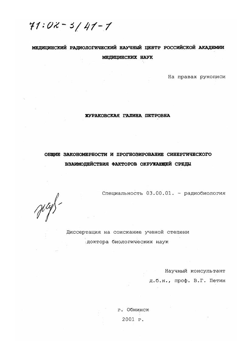 Общие закономерности и прогнозирование синергического взаимодействия факторов окружающей среды