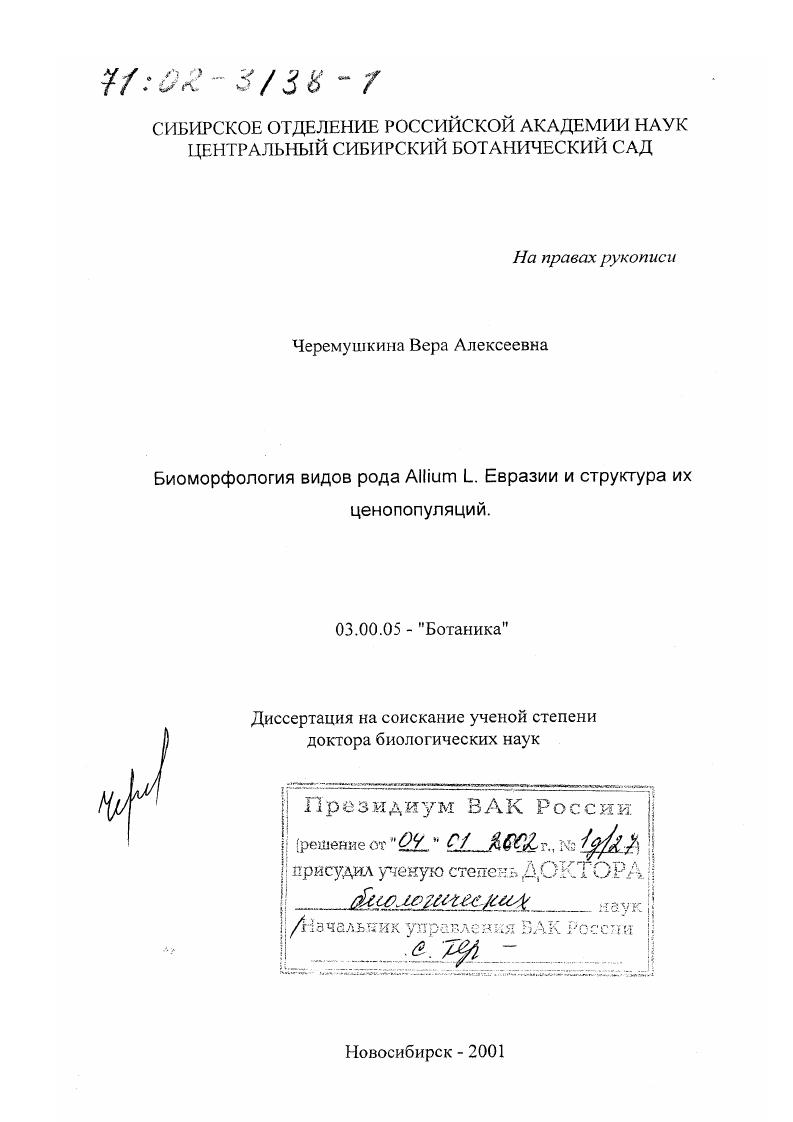 Биоморфология видов рода Allium L. Евразии и структура их ценопопуляций