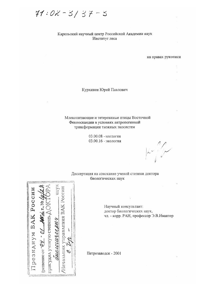 Млекопитающие и тетеревиные птицы Восточной Фенноскандии в условиях антропогенной трансформации таежных экосистем