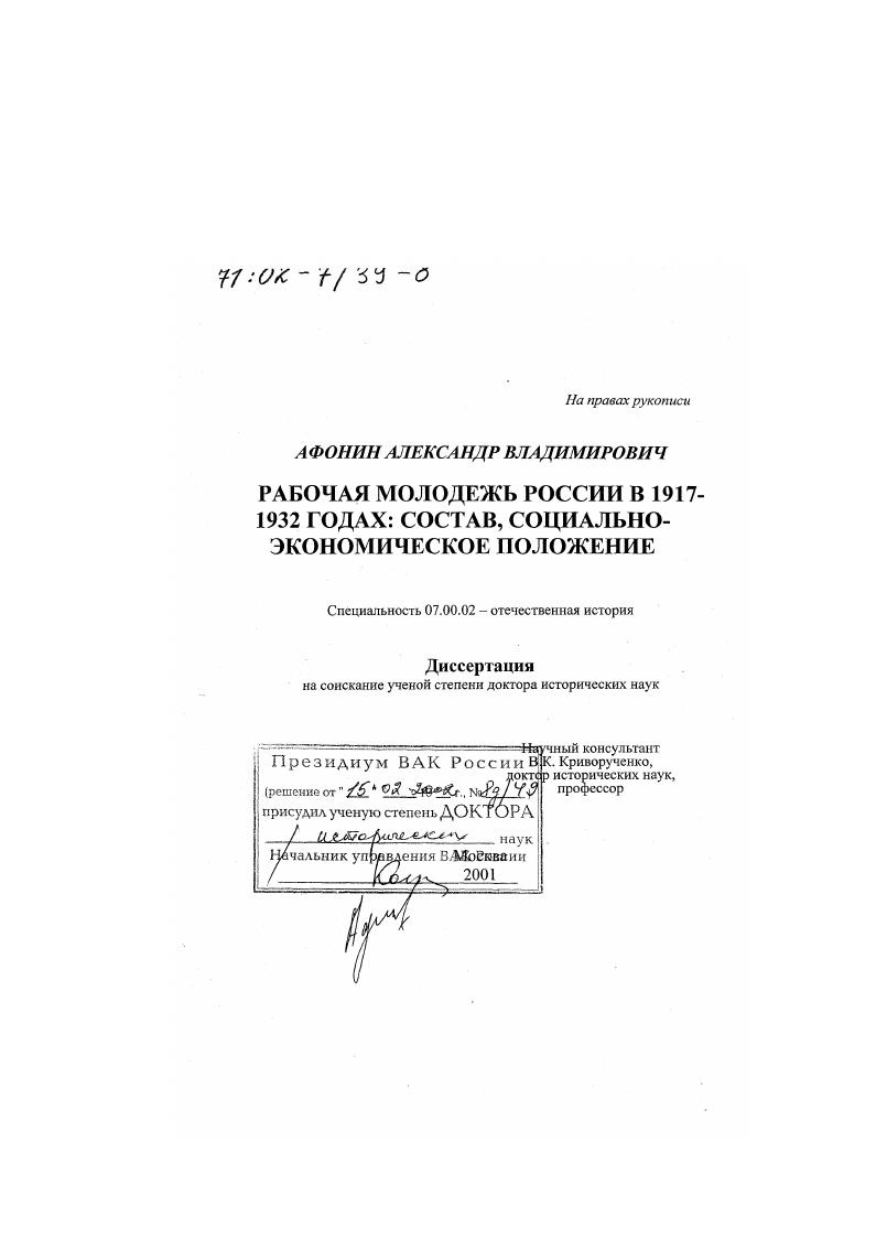 Рабочая молодежь России в 1917 - 1932 гг. : Состав, социально-экономическое положение