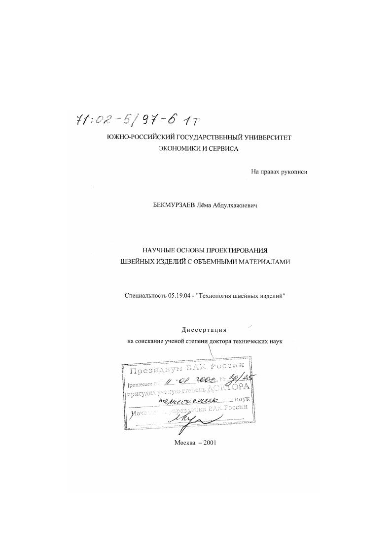 Научные основы проектирования швейных изделий с объемными материалами