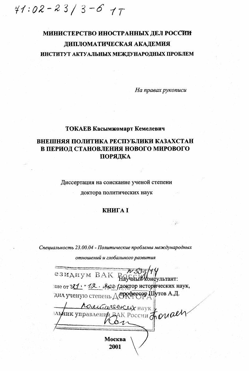 скачать диссертацию Внешняя политика Республики Казахстан в период становления нового мирового порядка Внешняя политика Республики Казахстан в период становления нового мирового порядка