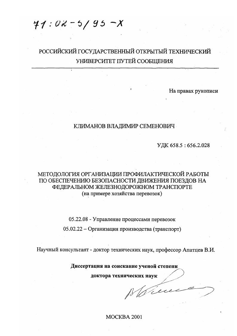 Методология организации профилактической работы по обеспечению безопасности движения поездов на федеральном железнодорожном транспорте : На примере хозяйства перевозок