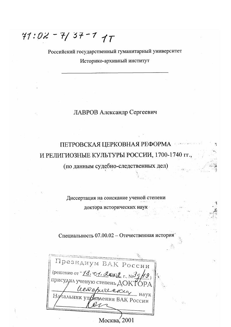 скачать диссертацию Петровская церковная реформа и религиозные культуры России, 1700 - 1740 гг. : По данным судебно-следственных дел Петровская церковная реформа и религиозные культуры России, 1700 - 1740 гг. : По данным судебно-следственных дел