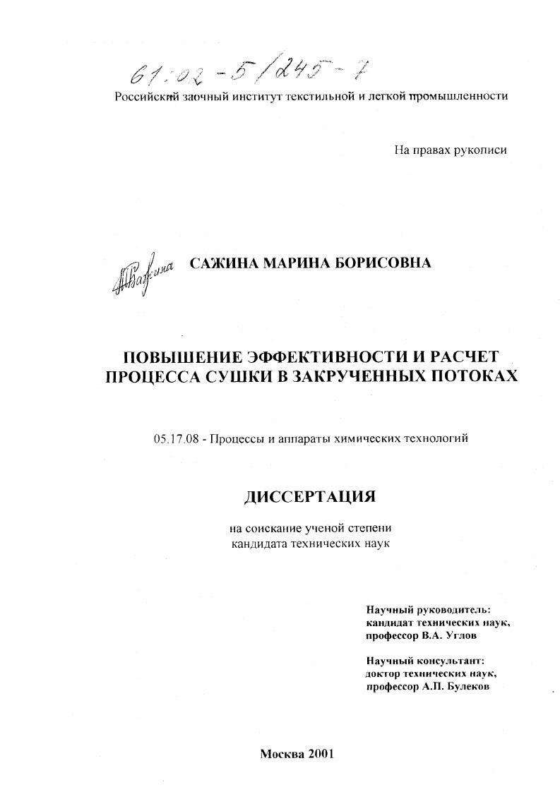 Повышение эффективности и расчёт процесса сушки в закрученных потоках