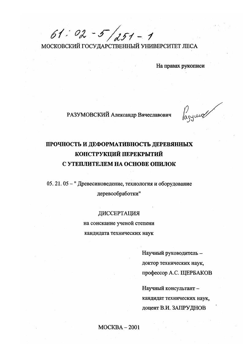Прочность и деформативность деревянных конструкций перекрытий с утеплителем на основе опилок
