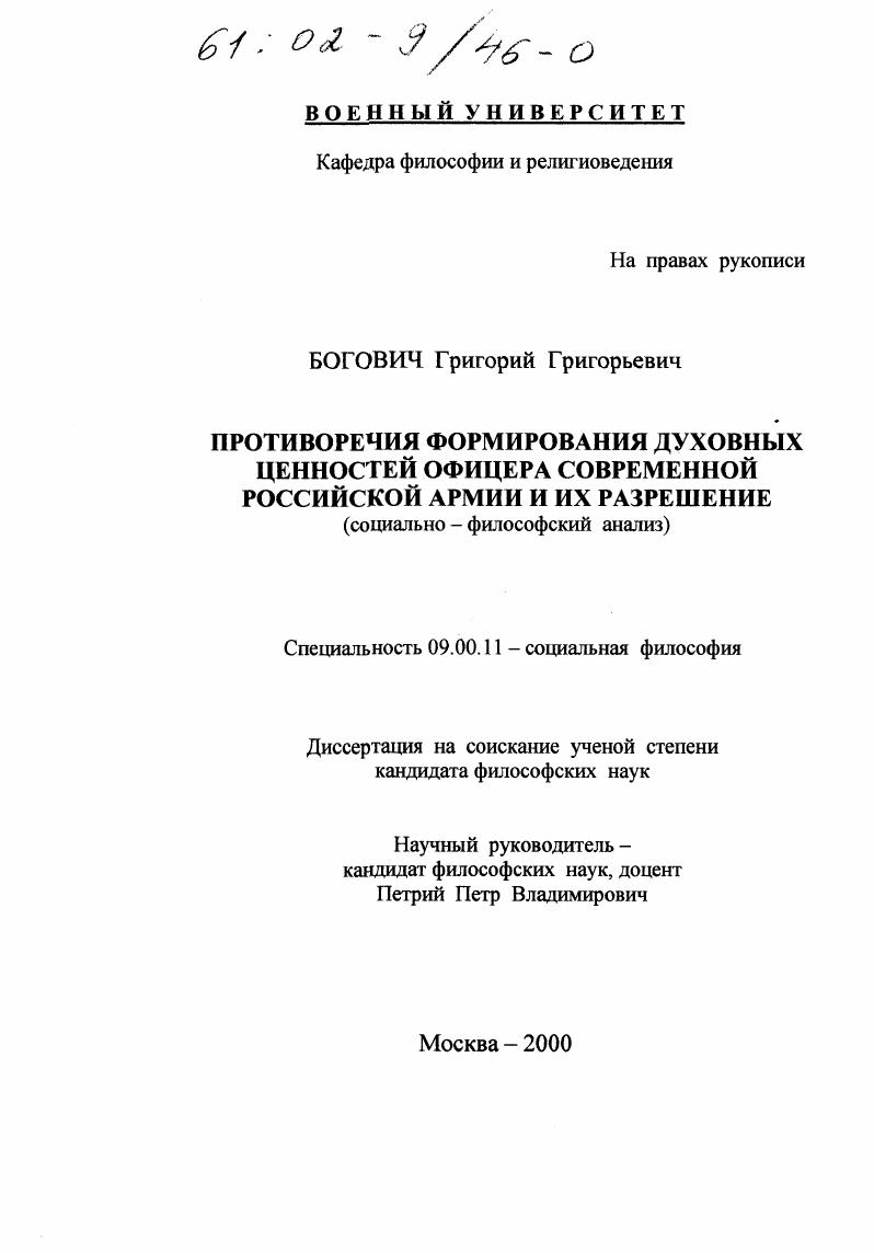 Противоречия формирования духовных ценностей офицера современной российской армии и их разрешение : Социально-философский анализ