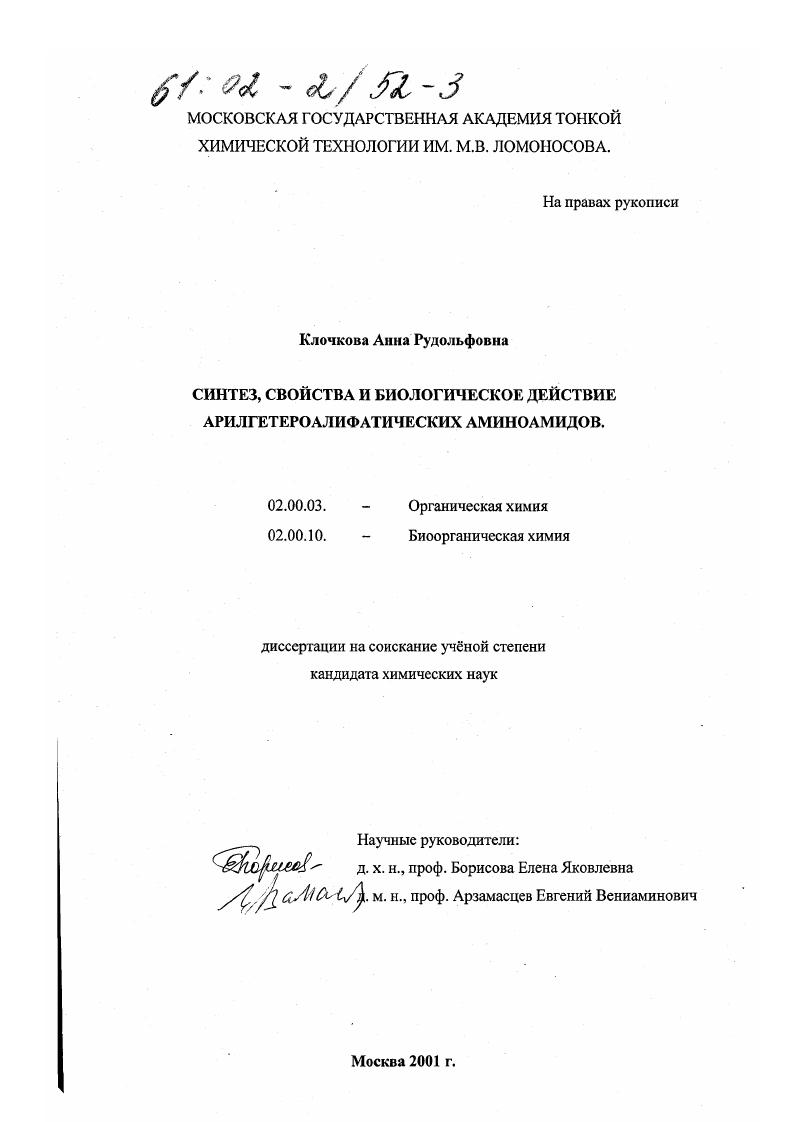 Синтез, свойства и биологическое действие арилгетероалифатических аминоамидов