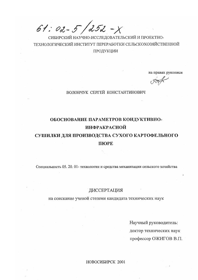 скачать диссертацию Обоснование параметров кондуктивно-инфракрасной сушилки для производства сухого картофельного пюре Обоснование параметров кондуктивно-инфракрасной сушилки для производства сухого картофельного пюре