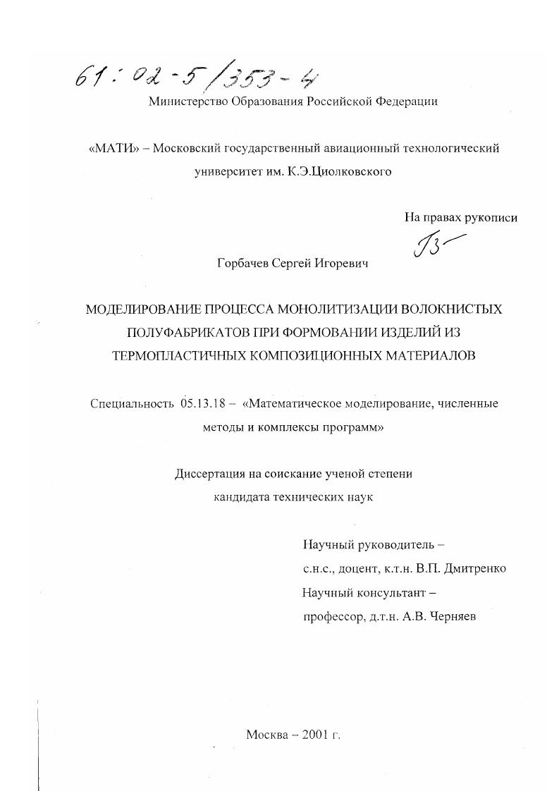 скачать диссертацию Моделирование процесса монолитизации волокнистых полуфабрикатов при формовании изделий из термопластичных композиционных материалов Моделирование процесса монолитизации волокнистых полуфабрикатов при формовании изделий из термопластичных композиционных материалов