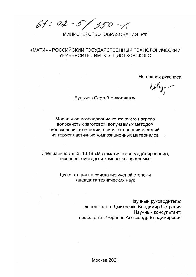 скачать диссертацию Модельное исследование контактного нагрева волокнистых заготовок, получаемых методом волоконной технологии, при изготовлении изделий из термопластичных композиционных материалов Модельное исследование контактного нагрева волокнистых заготовок, получаемых методом волоконной технологии, при изготовлении изделий из термопластичных композиционных материалов