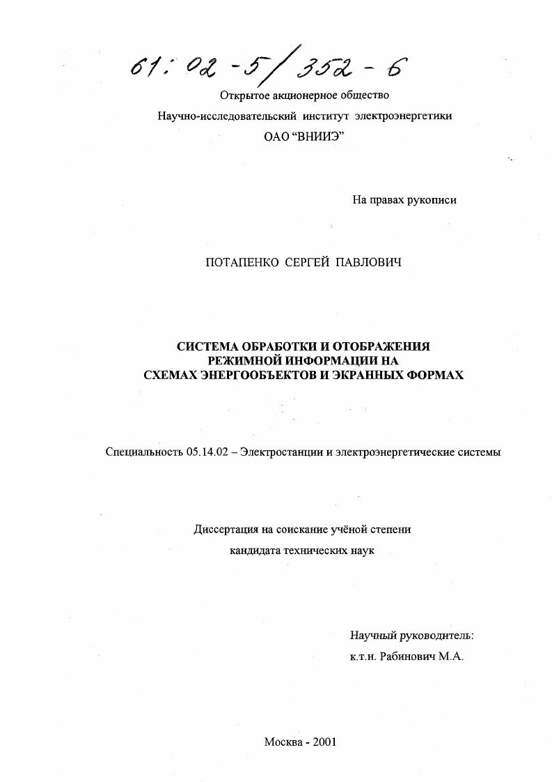 Система обработки и отображения режимной информации на схемах энергообъектов и экранных формах