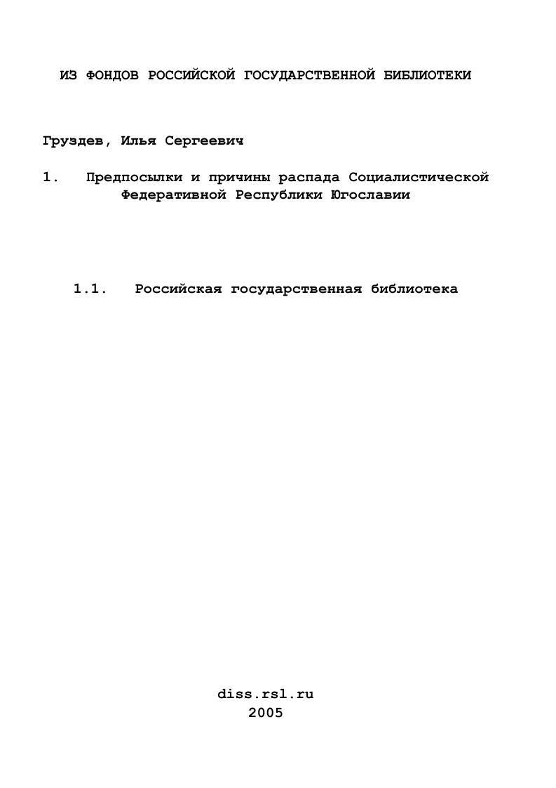 Предпосылки и причины распада Социалистической Федеративной Республики Югославии