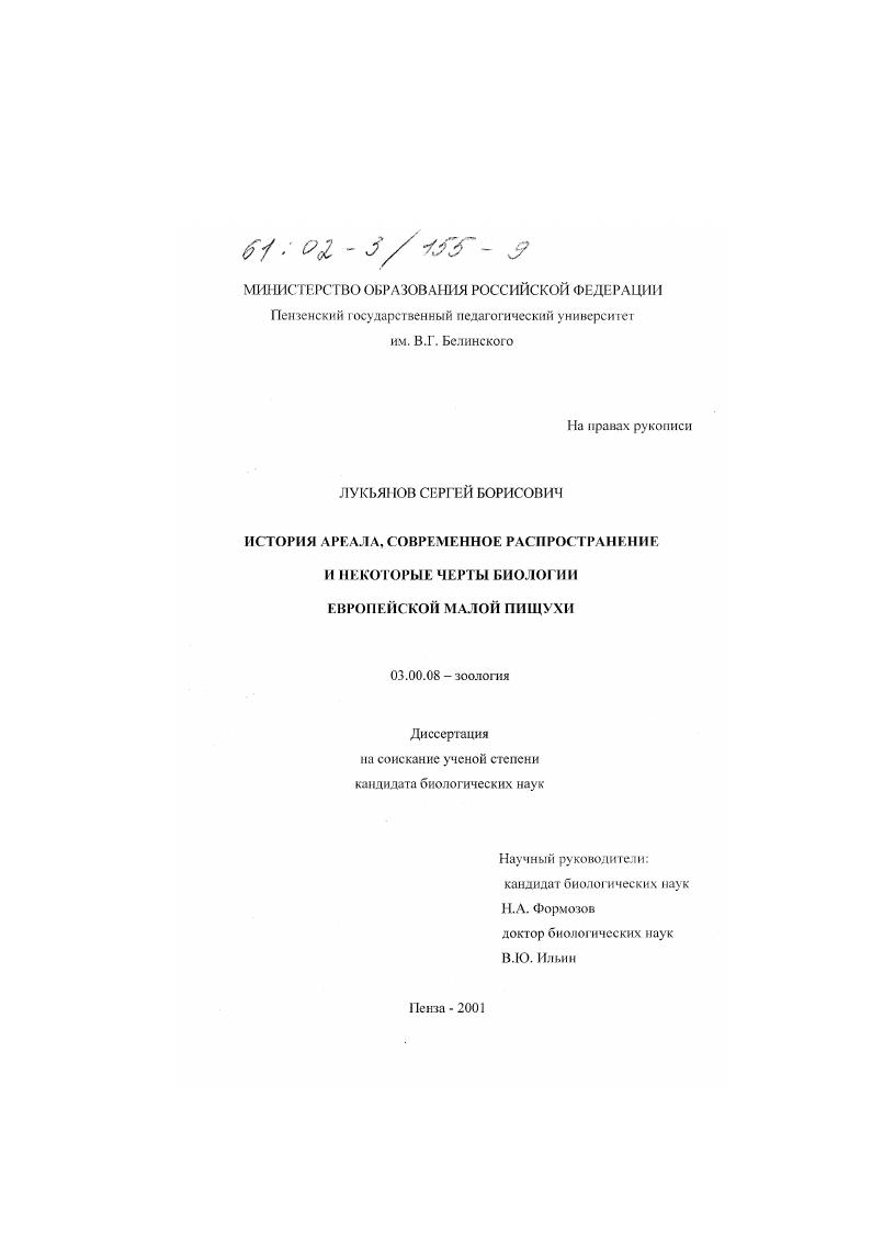 История ареала, современное распространение и некоторые черты биологии европейской малой пищухи
