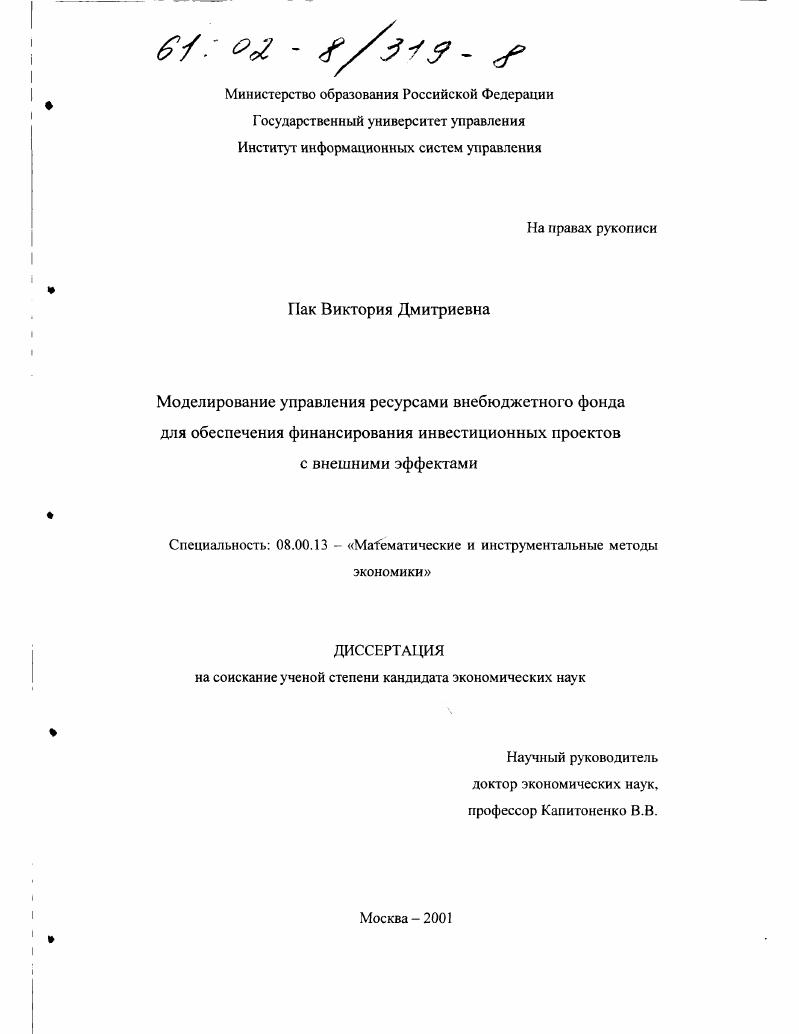 Моделирование управления ресурсами внебюджетного фонда для обеспечения финансирования инвестиционных проектов с внешними эффектами
