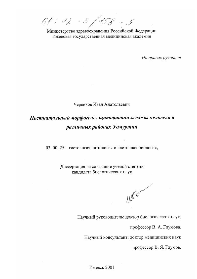 Постнатальный морфогенез щитовидной железы человека в различных районах Удмуртии